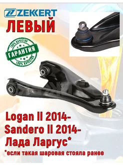 Рычаг передний левый RENAULT Logan II, Sandero II с 2014 г