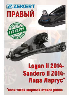 Рычаг передний правый RENAULT Logan II, Sandero II с 2014 г