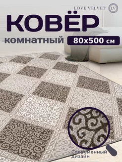 Ковер в гостиную 80х500 см