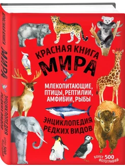 Красная книга мира млекопитающие, птицы, рептилии, амфибии