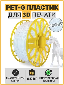 Пластик для 3D принтера PET-G