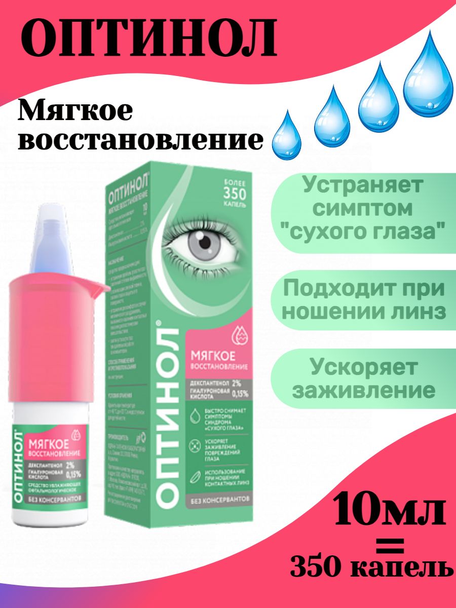 Оптинол 0 4. Увлажняющие капли Оптинол. Капли Оптинол экспресс. Оптинол мягкое восстановление. Оптинол экспресс увлажнение.