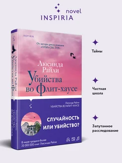 Убийства во Флит-хаусе