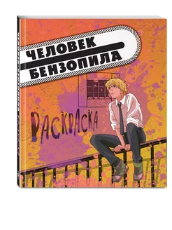 Человек-бензопила. Раскраска для настоящих фанатов