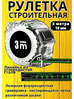 Рулетка строительная 3 метра