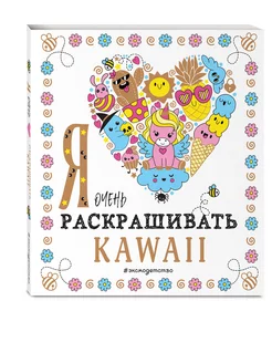 Я очень люблю раскрашивать kawaii