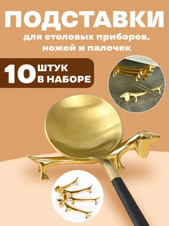 Подставки под приборы подарок порт-куто Porte-couteau