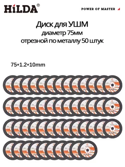 Диск для УШМ 75 мм по металлу отрезной