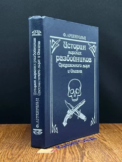 История морских разбойников Средиземного моря и Океана