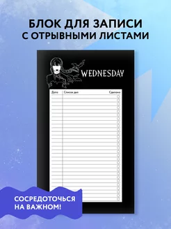 Блок для записей с отрывными листами. Уэнсдей