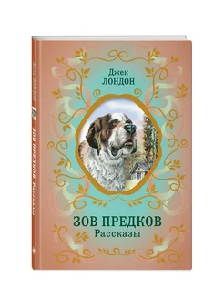 Зов предков. Рассказы (ил. В. Канивца)