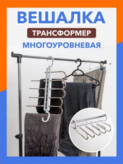 Вешалка для юбок и брюк многоуровневая