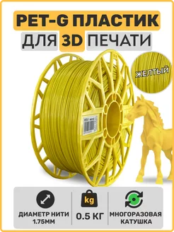 Пластик для 3D принтера PET-G