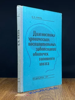 Диагностика хронических заболеваний оболочек головного мозга