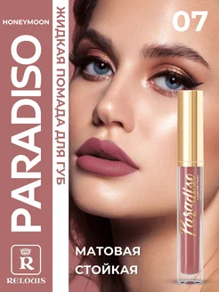 Матовая стойкая помада для губ PARADISO Тон 07