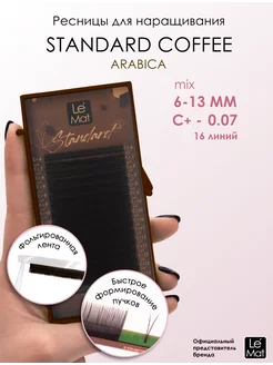 Ресницы "Standard Coffee" Arabica 16 линий C+ 0.07 6-13 mm