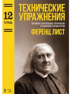 Технические упражнения. Октавные и аккордовые упражнения с р