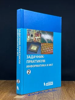 Информатика и ИКТ. Задачник-практикум. Том 2