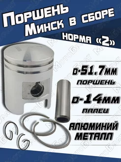 Поршень для мотоцикла Минск норма "2"