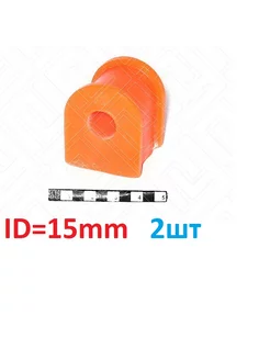 Втулки заднего стабилизатора ID=15mm, 2шт