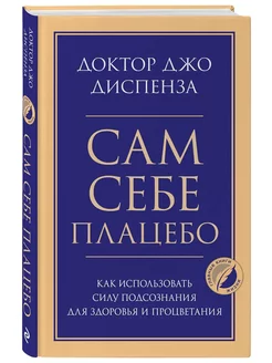 Сам себе плацебо Как использовать силу