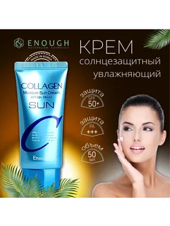 ENOUGH Солнцезащитный крем SPF50+ с коллагеном Sun, 50мл