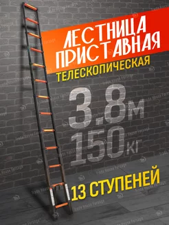 Лестница 3,8 м телескопическая приставная