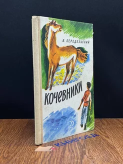 Кочевники