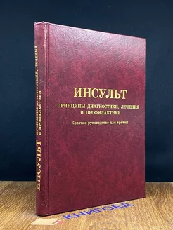 Инсульт. Принципы диагностики, лечения и профилактики