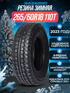 Шины зимние 265 60R18 110T Ice Blazer WST2 LT