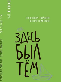 Здесь был Тём. Повесть подросткам. Зайцева А.В, Комарова К