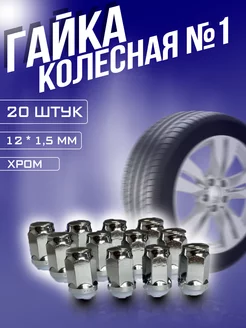 Гайка колесная М12 х 1,5, 20 шт