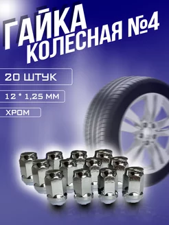 Гайка колесная М12 х 1,25, 20 шт