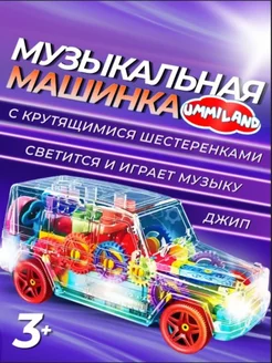 Машинка прозрачная с шестеренками музыкальная для детей