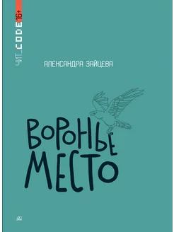 Книга для подростков "Воронье место", Зайцева А.В