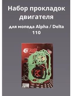 Набор прокладок двигателя для мопеда ALPHA DELTA 110 52,4