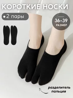 Носки с отдельным пальцем короткие 2 пары