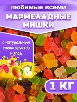 Жевательный мармелад мишки 1 кг