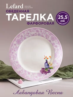 Тарелка обеденная фарфоровая 25,5 см