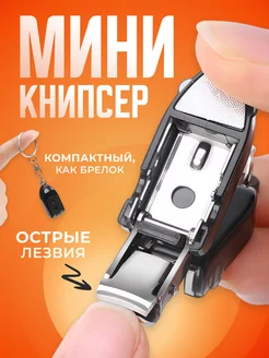 Книпсер, щипчики для маникюра и педикюра, Кусачки - брелок