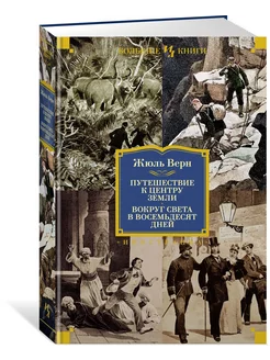 Путешествие к центру Земли. Вокруг света в 80 дней (с илл.)