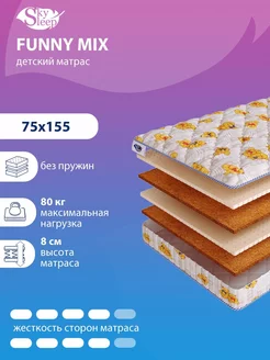 Матрас детский FUNNY MIX беспружинный в кроватку 75x155