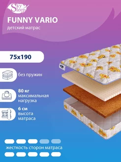 Матрас детский FUNNY VARIO беспружинный в кроватку 75x190