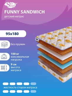 Матрас детский FUNNY SANDWICH беспружинный в кроватку 95x180