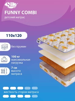 Матрас детский FUNNY COMBI беспружинный в кроватку 110x120