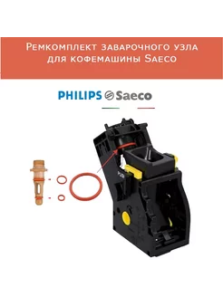 Ремкомплект для заварного блока Philips