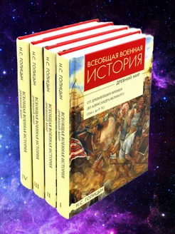 Всеобщая военная история. Древний мир. В 4 ч