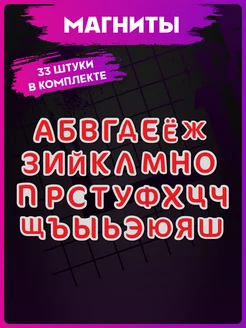 Магниты на холодильник детские Русский Алфавит