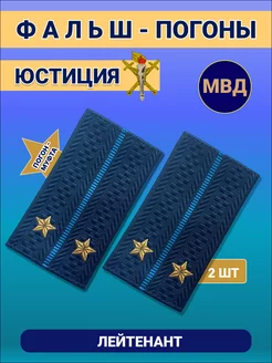 Фальш погоны Лейтенант юстиции МВД