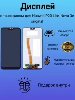 Дисплей с тачскрином для Huawei P20 Lite, Nova 3e оригинал